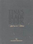 Tina's black book, Spoil me in Athens, Δασκαλαντωνάκη, Τίνα, Φερενίκη, 2003
