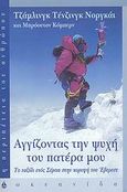 Αγγίζοντας την ψυχή του πατέρα μου, Το ταξίδι ενός Σέρπα στην κορυφή του Έβερεστ, Norgay, Jamling Tenzing, Ωκεανίδα, 2003