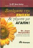 Ξεπέρασε την ενοχή και γέμισε με αγάπη, , Borysenko, Joan, Διόπτρα, 2003