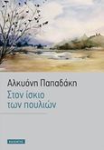 Στον ίσκιο των πουλιών, , Παπαδάκη, Αλκυόνη, Καλέντης, 2003