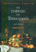 Το συμπόσιο του Τριμαλχίωνα, Ιστορικό μυθιστόρημα, Rodik, Belinda, Εμπειρία Εκδοτική, 2003