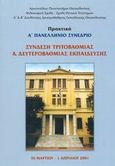 Σύνδεση τριτοβάθμιας και δευτεροβάθμιας εκπαίδευσης, Πρακτικά: Α πανελλήνιο συνέδριο, 30 Μαρτίου - 1 Απριλίου 2001, , Ζήτη, 2002