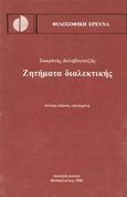 Ζητήματα διαλεκτικής, Μια φιλοσοφική θεώρηση, Δεληβογιατζής, Σωκράτης, Βάνιας, 1990