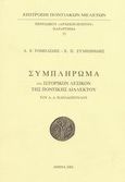 Συμπλήρωμα στο ιστορικόν λεξικόν της ποντικής διαλέκτου του Α. Α. Παπαδόπουλου, , Τομπαΐδης, Δημήτρης Ε., Επιτροπή Ποντιακών Μελετών, 2002