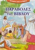 Παραβολές της Βίβλου, , , Άγκυρα, 2003