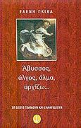 Άβυσσος, άλγος, άλμα, αρχίζω..., Ποιήματα, Γκίκα, Ελένη, 1959- , συγγραφέας-κριτικός, Άγκυρα, 2002