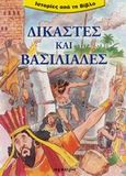 Δικαστές και βασιλιάδες, , , Άγκυρα, 2003