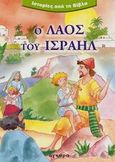 Ο λαός του Ισραήλ, , , Άγκυρα, 2003