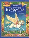 Ιστορίες από την ελληνική μυθολογία για μικρά παιδιά, , , Άγκυρα, 2000