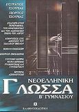 Νεοελληνική γλώσσα Β΄ γυμνασίου, , Τσουρέας, Ευστράτιος, Ελληνοεκδοτική, 2001