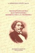 Νεομαρτυρολογικά και υμνολογικά κείμενα του Ανδρέα Ζ. Μάμουκα, , Στρατής, Δημήτριος, Πουρναράς Π. Σ., 2002