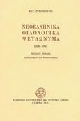 Νεοελληνικά φιλολογικά ψευδώνυμα 1800-1981, 1789 συγγραφείς, 3065 ψευδώνυμα, Ντελόπουλος, Κυριάκος, 1933-, Ελληνικό Λογοτεχνικό και Ιστορικό Αρχείο (Ε.Λ.Ι.Α.), 1983