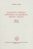 Σαράντα χρόνια κριτικής ελληνικού πεζού λόγου, 1950-1956, Χάρης, Πέτρος, Ελληνικό Λογοτεχνικό και Ιστορικό Αρχείο (Ε.Λ.Ι.Α.), 1985