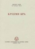 Κρίσιμη ώρα, , Χάρης, Πέτρος, Ελληνικό Λογοτεχνικό και Ιστορικό Αρχείο (Ε.Λ.Ι.Α.), 1982