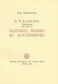 Ιδανικές φωνές κι αγαπημένες, , Καβάφης, Κωνσταντίνος Π., 1863-1933, Ελληνικό Λογοτεχνικό και Ιστορικό Αρχείο (Ε.Λ.Ι.Α.), 1983