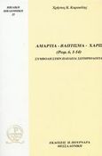 Αμαρτία, Βάπτισμα, Χάρις (Ρωμ. 6, 1 - 14), Συμβολή στην παύλεια σωτηριολογία, Καρακόλης, Χρήστος Κ., Πουρναράς Π. Σ., 2002