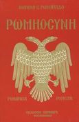 Ρωμηοσύνη, Ρωμανία, Ρούμελη, Ρωμανίδης, Ιωάννης Σ., Πουρναράς Π. Σ., 2002