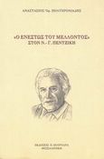 Ο ενεστώς του μέλλοντος στον  Ν. - Γ. Πεντζίκη, , Πολυχρονιάδης, Αναστάσιος Ο., Πουρναράς Π. Σ., 2002