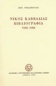 Νίκος Καββαδίας βιβλιογραφία 1928-1982, , Ντελόπουλος, Κυριάκος, 1933-, Ελληνικό Λογοτεχνικό και Ιστορικό Αρχείο (Ε.Λ.Ι.Α.), 1983