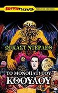 Το μονοπάτι του Κθούλου, , Derleth, August, Terra Nova, 2003