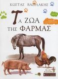 Τα ζώα της φάρμας, , Βασιλάκης, Κώστας, Εκδοτικός Οίκος Α. Α. Λιβάνη, 2003