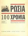 Ρωσία 100 χρόνια, Φωτογραφικές μαρτυρίες, Μαραγκόπουλος, Άρης, Ριζάρειο Ίδρυμα, 2002