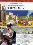 Η θρησκευτική παράδοση του εβραϊσμού, , Sullivan, Lawrence E., Κυβέλη, 2002