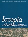 Ιστορία της Ελλάδας του 20ού αιώνα, Ο Μεσοπόλεμος 1922-1940, Συλλογικό έργο, Βιβλιόραμα, 2002