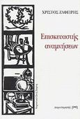 Επισκευαστής αναμνήσεων, Μικρά κείμενα, Ζαφείρης, Χρίστος Ν., Παρατηρητής, 2002
