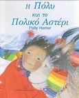 Η Πόλυ και το Πολικό Αστέρι, , Horner, Polly, Νίκας / Ελληνική Παιδεία Α.Ε., 2002