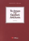 Το όνειρο στην ομαδική ανάλυση, , Κουκής, Αναστάσιος Ε., Σαββάλας, 2004