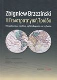 Η γεωστρατηγική τριάδα, Η συμβίωση με την Κίνα, τη Νέα Ευρώπη και τη Ρωσία, Brzezinski, Zbigniew, Ευρασία, 2006