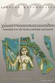 1922 χιλιαεννιακοσιαεικοσιδυο, Δοκίμιο για τη νεοελληνική ιδεολογία, Καραμπελιάς, Γιώργος, Εναλλακτικές Εκδόσεις, 2002