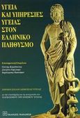 Υγεία και υπηρεσίες υγείας στον ελληνικό πληθυσμό, , , Εκδόσεις Παπαζήση, 2003