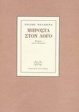 Μπροστά στον λόγο, , Novarina, Valere, Εκδόσεις Παπαζήση, 2003