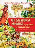 Οι δώδεκα μήνες αφηγούνται την ιστορία τους, Μια μεγάλη λαογραφική έρευνα, Γιαννοπούλου, Ιφιγένεια, Εκδόσεις Ι. Σιδέρης, 2002