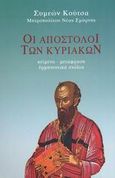 Οι Απόστολοι των Κυριακών, Κείμενο, μετάφραση, ερμηνευτικά σχόλια, Συμεών, Μητροπολίτης Νέας Σμύρνης, Αποστολική Διακονία της  Εκκλησίας της Ελλάδος, 2002