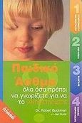 Παιδικό άσθμα, Όσα απαραιτήτως πρέπει να γνωρίζετε, Buckman, Robert, Χρυσή Πέννα, 2002