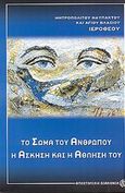 Το σώμα του ανθρώπου η άσκηση και η άθλησή του, , Ιερόθεος, Μητροπολίτης Ναυπάκτου και Αγίου Βλασίου, Αποστολική Διακονία της  Εκκλησίας της Ελλάδος, 2002