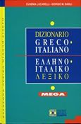 Ιταλο-ελληνικό λεξικό, , Μαυρίδης, Φοίβος, Σιδέρη Μιχάλη, 2004