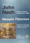 Αφιέρωμα στον John Nash, θεωρία παιγνίων, Οι εργασίες του στη θεωρία παιγνίων και οι επαναστατικές εφαρμογές της στις κοινωνικές και φυσικές επιστήμες, , Ευρασία, 2002