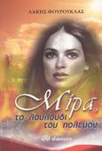 Μίρα, το λουλούδι του πολέμου, Μυθιστόρημα, Φουρουκλάς, Λάκης, Διόπτρα, 2003