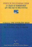 Η Ελλάδα στην Ευρωπαϊκή Ένωση, 20 χρόνια συμμετοχής και η πορεία προς το μέλλον, , , Μεταμεσονύκτιες Εκδόσεις, 2002