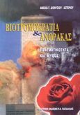 Βιοτρομοκρατία και άνθρακας, Πραγματικότητα και μύθος, Διονυσίου - Αστερίου, Αμαλία Γ., Ιατρικές Εκδόσεις Π. Χ. Πασχαλίδης, 2002