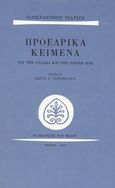 Προεδρικά κείμενα για την Ελλάδα και την εποχή μας, , Τσάτσος, Κωνσταντίνος, 1899-1987, Εκδόσεις των Φίλων, 1990