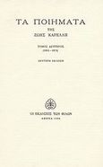 Τα ποιήματα, 1955-1973, Καρέλλη, Ζωή, 1901-1998, Εκδόσεις των Φίλων, 1994