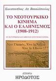 Το νεοτουρκικό κίνημα και ο ελληνισμός 1908-1912, Οι ιστορικές καταβολές στη Μακεδονία, Βακαλόπουλος, Κωνσταντίνος Α., Ηρόδοτος, 2002