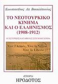 Το νεοτουρκικό κίνημα και ο ελληνισμός 1908-1912, Οι ιστορικές καταβολές στη Μακεδονία, Βακαλόπουλος, Κωνσταντίνος Α., Ηρόδοτος, 2002