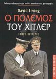 Ο πόλεμος του Χίτλερ, , Irving, David, Εκδόσεις Γκοβόστη, 2003