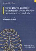 Κλινικά στοιχεία φυσιολογίας και διαταραχών του μεταβολισμού του ασβεστίου και των οστών, , Deftos, Leonard J., Ιατρικές Εκδόσεις Π. Χ. Πασχαλίδης, 2001